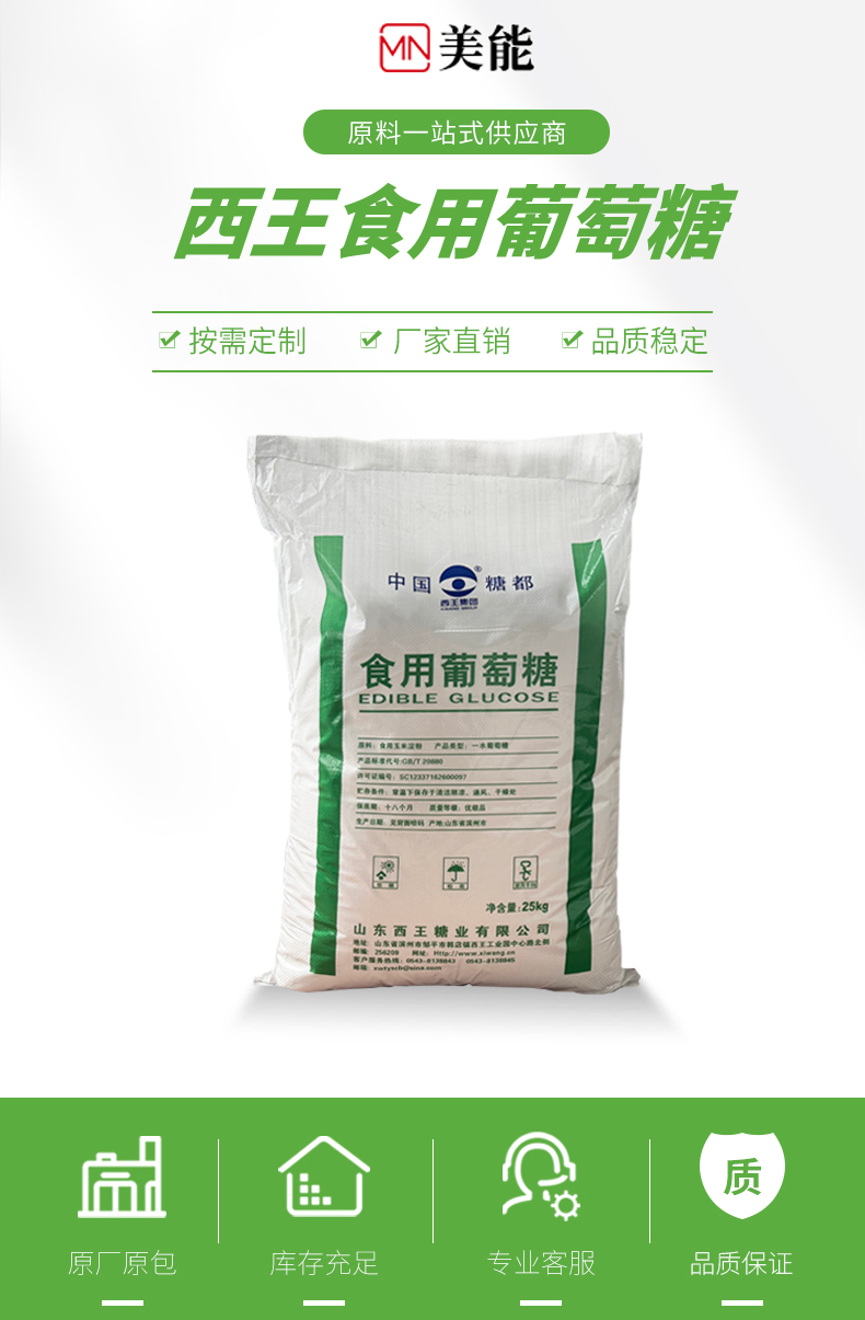 西王食用葡萄糖详情页 (1).jpg