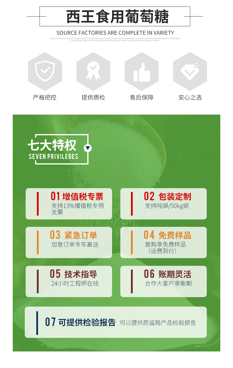 西王食用葡萄糖详情页 (3).jpg