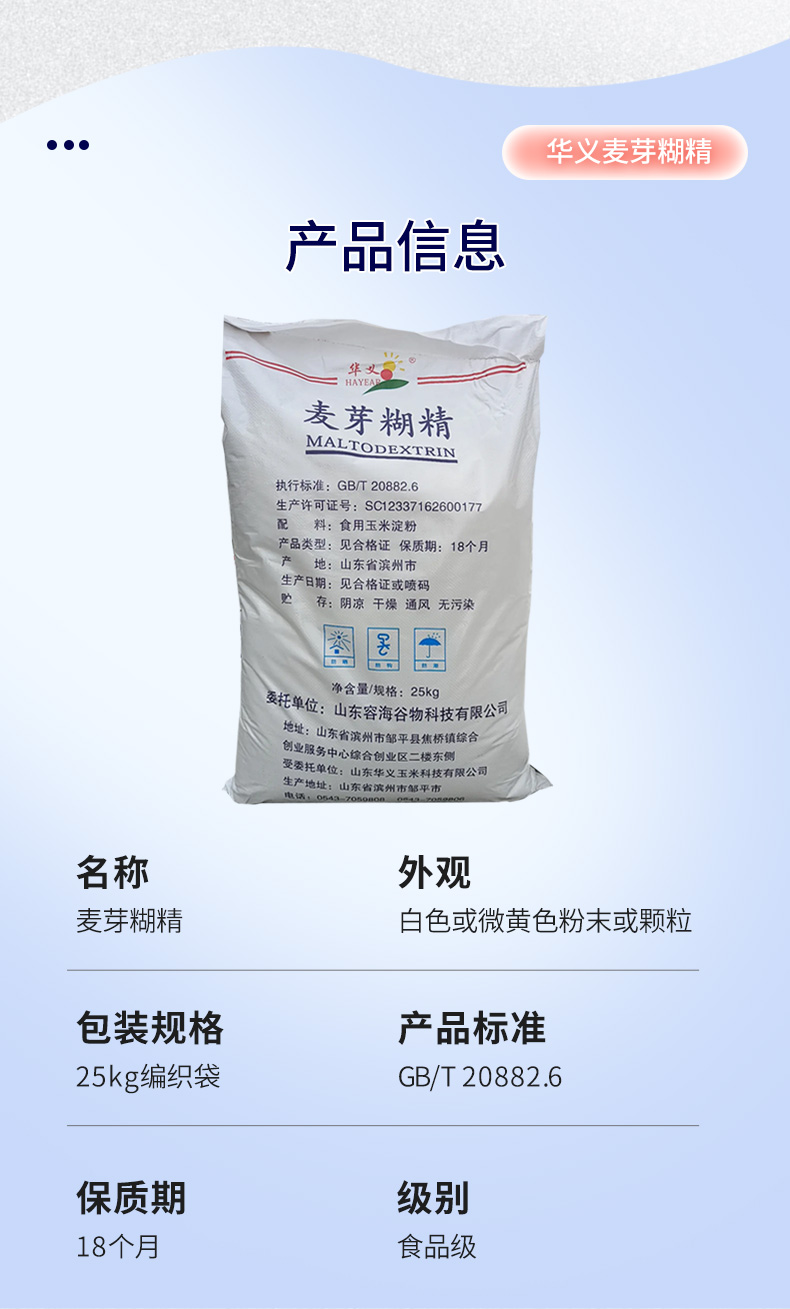 华义麦芽糊精详情页 (4).jpg